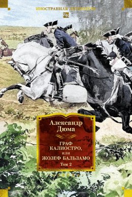 Скачать книгу Граф Калиостро, или Жозеф Бальзамо. Том 2