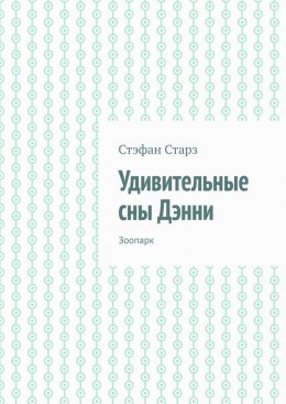 Скачать книгу Удивительные сны Дэнни. Зоопарк