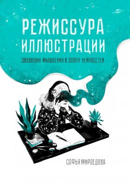 Скачать книгу Режиссура иллюстрации. Эволюция мышления в эпоху нейросетей