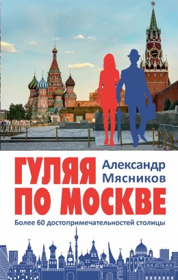 Скачать книгу Гуляя по Москве. Более 60 достопримечательностей столицы
