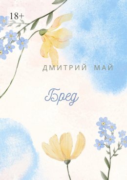 Скачать книгу Бред