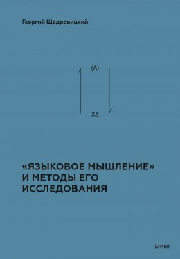 Скачать книгу Теоретико-мыслительный подход. Книга 2: «Языковое мышление» и методы его исследования