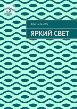 Скачать книгу Яркий свет
