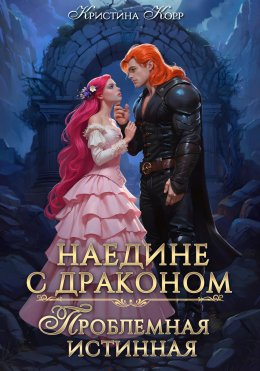 Скачать книгу Наедине с драконом. Проблемная истинная