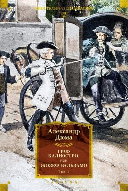 Скачать книгу Граф Калиостро, или Жозеф Бальзамо. Том 1