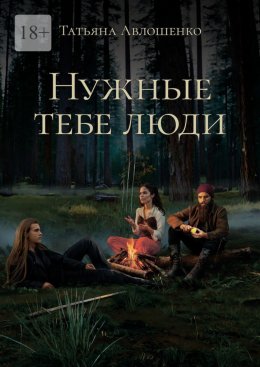 Скачать книгу Нужные тебе люди