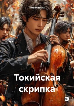 Скачать книгу Токийская скрипка