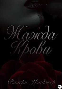 Скачать книгу Жажда крови