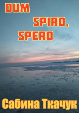 Скачать книгу Dum spiro, spero