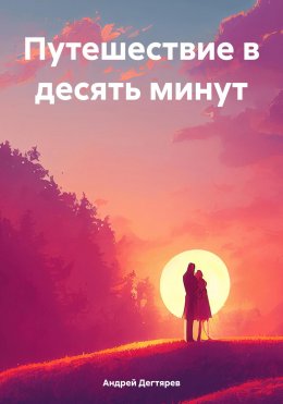 Скачать книгу Путешествие в десять минут
