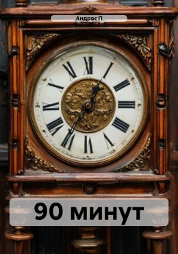 Скачать книгу 90 минут