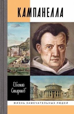 Скачать книгу Кампанелла