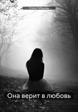 Скачать книгу Она верит в любовь