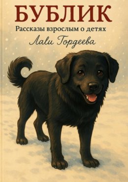 Скачать книгу Бублик. Рассказы взрослым о детях