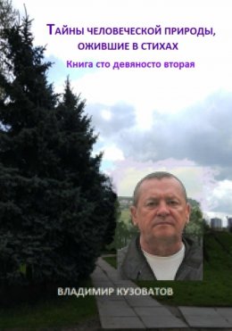 Скачать книгу Таны человеческой природы, ожившие в стихах. Книга сто девяносто вторая