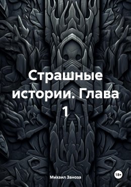 Скачать книгу Страшные истории. Глава 1