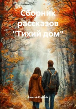 Скачать книгу Сборник рассказов «Тихий дом»