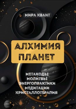 Скачать книгу АЛХИМИЯ ПЛАНЕТ. МЕТАКОДЫ. МОЛИТВЫ. ЭНЕРГОПРАКТИКИ