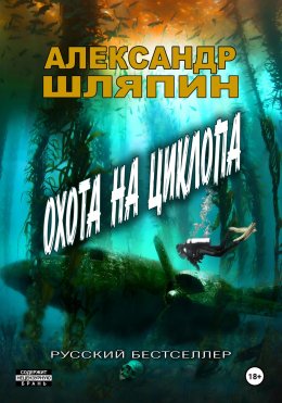 Скачать книгу Охота на циклопа