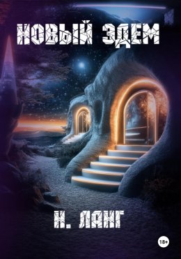 Скачать книгу Новый Эдем