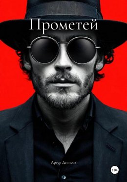 Скачать книгу Прометей