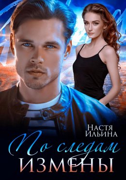 Скачать книгу По следам измены