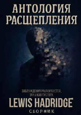 Скачать книгу Антология Расщепления