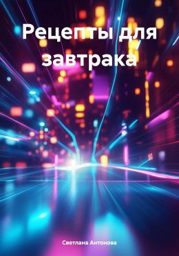 Скачать книгу Рецепты для завтрака