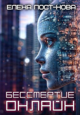 Скачать книгу Бессмертие онлайн