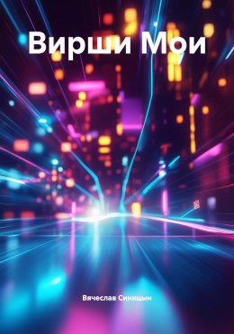 Скачать книгу Вирши Мои