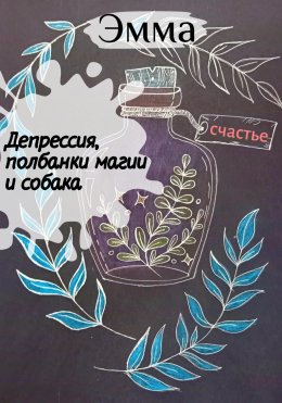 Скачать книгу Депрессия, полбанки магии и собака.