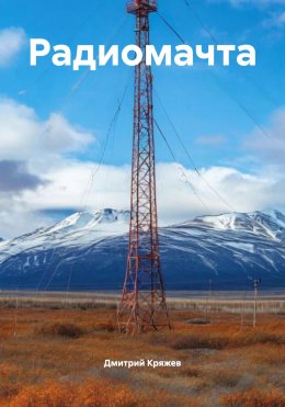 Скачать книгу Радиомачта