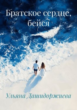 Скачать книгу Братское сердце, бейся