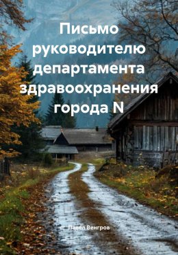 Скачать книгу Письмо руководителю департамента здравоохранения города N