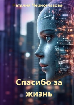 Скачать книгу Спасибо за жизнь