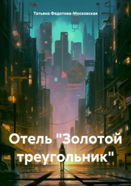 Скачать книгу Отель «Золотой треугольник»