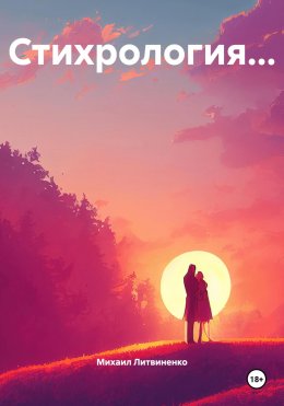 Скачать книгу Стихрология…