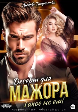 Скачать книгу Десерт для Мажора. Такое не ем!