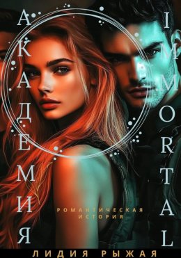 Скачать книгу Академия Immortal