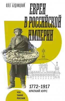 Скачать книгу Евреи в Российской империи