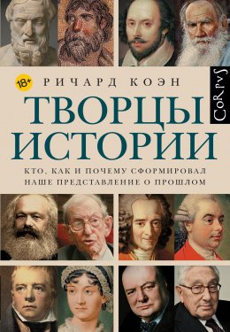 Скачать книгу Творцы истории. Кто, как и почему сформировал наше представление о прошлом