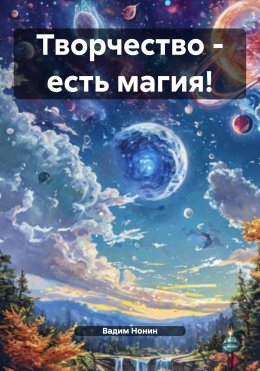 Скачать книгу Творчество – есть магия!