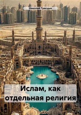 Скачать книгу Ислам, как отдельная религия