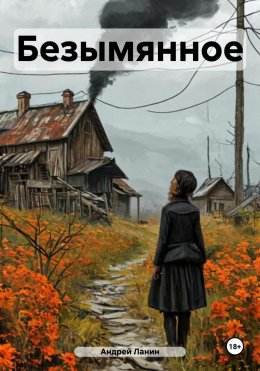 Скачать книгу Безымянное