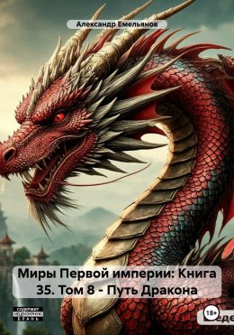 Скачать книгу Миры Первой империи: Книга 35. Том 8 – Путь Дракона