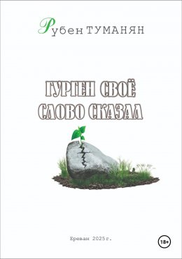 Скачать книгу Гурген свое слово сказал