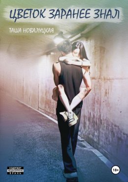 Скачать книгу Цветок заранее знал