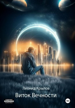 Скачать книгу Виток Вечности