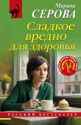 Скачать книгу Сладкое вредно для здоровья