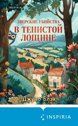 Скачать книгу Зверские убийства в Тенистой Лощине